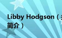 Libby Hodgson（关于Libby Hodgson的简介）