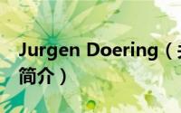 Jurgen Doering（关于Jurgen Doering的简介）