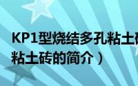 KP1型烧结多孔粘土砖（关于KP1型烧结多孔粘土砖的简介）
