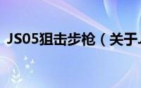 JS05狙击步枪（关于JS05狙击步枪的简介）