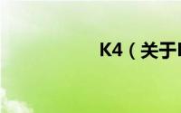 K4（关于K4的简介）