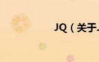 JQ（关于JQ的简介）