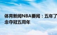 体育新闻NBA要闻：五年了JR-史密斯晒骑士冠军旗帜照纪念夺冠五周年