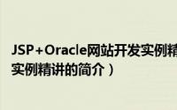 JSP+Oracle网站开发实例精讲（关于JSP+Oracle网站开发实例精讲的简介）