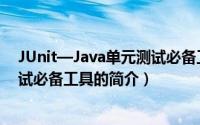 JUnit—Java单元测试必备工具（关于JUnit—Java单元测试必备工具的简介）