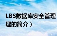 LBS数据库安全管理（关于LBS数据库安全管理的简介）