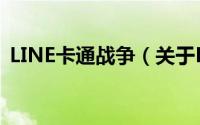 LINE卡通战争（关于LINE卡通战争的简介）