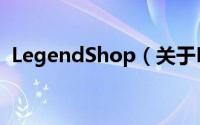 LegendShop（关于LegendShop的简介）