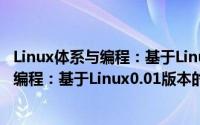 Linux体系与编程：基于Linux0.01版本（关于Linux体系与编程：基于Linux0.01版本的简介）