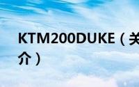 KTM200DUKE（关于KTM200DUKE的简介）