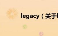 legacy（关于legacy的简介）
