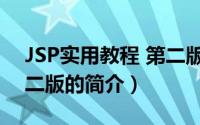JSP实用教程 第二版（关于JSP实用教程 第二版的简介）