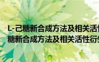 L-己糖新合成方法及相关活性衍生物的合成研究（关于L-己糖新合成方法及相关活性衍生物的合成研究的简介）