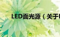 LED面光源（关于LED面光源的简介）