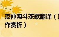 范仲淹斗茶歌翻译（范仲淹《斗茶歌》茶诗佳作赏析）