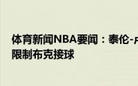 体育新闻NBA要闻：泰伦-卢希望里弗斯今天能晋级我们要限制布克接球