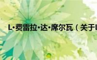 L·费雷拉·达·席尔瓦（关于L·费雷拉·达·席尔瓦的简介）