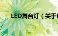LED舞台灯（关于LED舞台灯的简介）