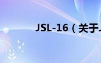JSL-16（关于JSL-16的简介）