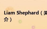 Liam Shephard（关于Liam Shephard的简介）