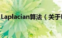 Laplacian算法（关于Laplacian算法的简介）