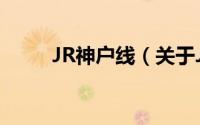 JR神户线（关于JR神户线的简介）