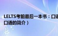 LELTS考前最后一本书：口语（关于LELTS考前最后一本书：口语的简介）