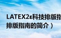 LATEX2ε科技排版指南（关于LATEX2ε科技排版指南的简介）