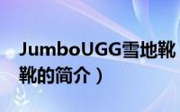 JumboUGG雪地靴（关于JumboUGG雪地靴的简介）
