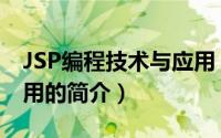 JSP编程技术与应用（关于JSP编程技术与应用的简介）