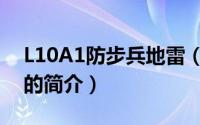 L10A1防步兵地雷（关于L10A1防步兵地雷的简介）
