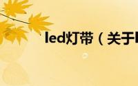 led灯带（关于led灯带的简介）