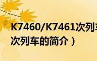 K7460/K7461次列车（关于K7460/K7461次列车的简介）