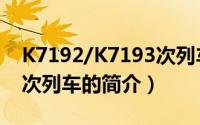K7192/K7193次列车（关于K7192/K7193次列车的简介）