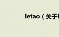 letao（关于letao的简介）