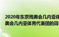2020年东京残奥会几内亚体育代表团（关于2020年东京残奥会几内亚体育代表团的简介）