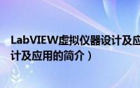 LabVIEW虚拟仪器设计及应用（关于LabVIEW虚拟仪器设计及应用的简介）
