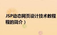 JSP动态网页设计技术教程（关于JSP动态网页设计技术教程的简介）