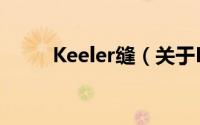Keeler缝（关于Keeler缝的简介）