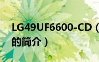 LG49UF6600-CD（关于LG49UF6600-CD的简介）