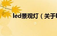led景观灯（关于led景观灯的简介）