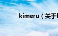 kimeru（关于kimeru的简介）