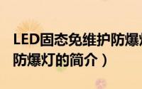 LED固态免维护防爆灯（关于LED固态免维护防爆灯的简介）