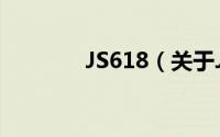 JS618（关于JS618的简介）