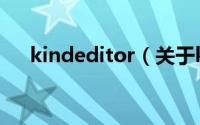 kindeditor（关于kindeditor的简介）