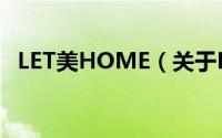 LET美HOME（关于LET美HOME的简介）