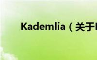 Kademlia（关于Kademlia的简介）