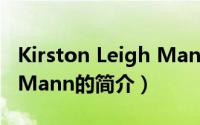 Kirston Leigh Mann（关于Kirston Leigh Mann的简介）