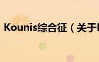 Kounis综合征（关于Kounis综合征的简介）