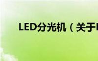LED分光机（关于LED分光机的简介）